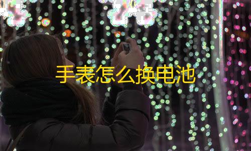 万能开挂器(免费)手表怎么换电池