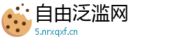 自由泛滥网